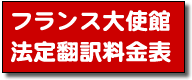 フランス大使館法定翻訳